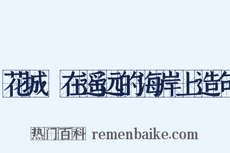 花城·在遥远的海岸上造句是什么意思的图片